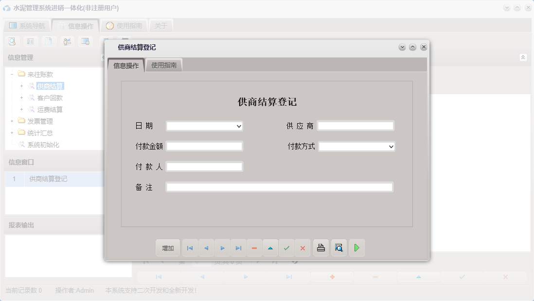 供商结算登记信息窗口