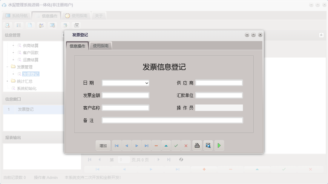 发票登记信息窗口