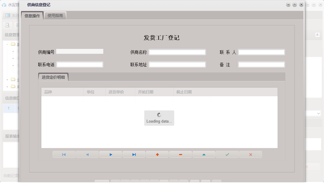 供商信息登记信息窗口