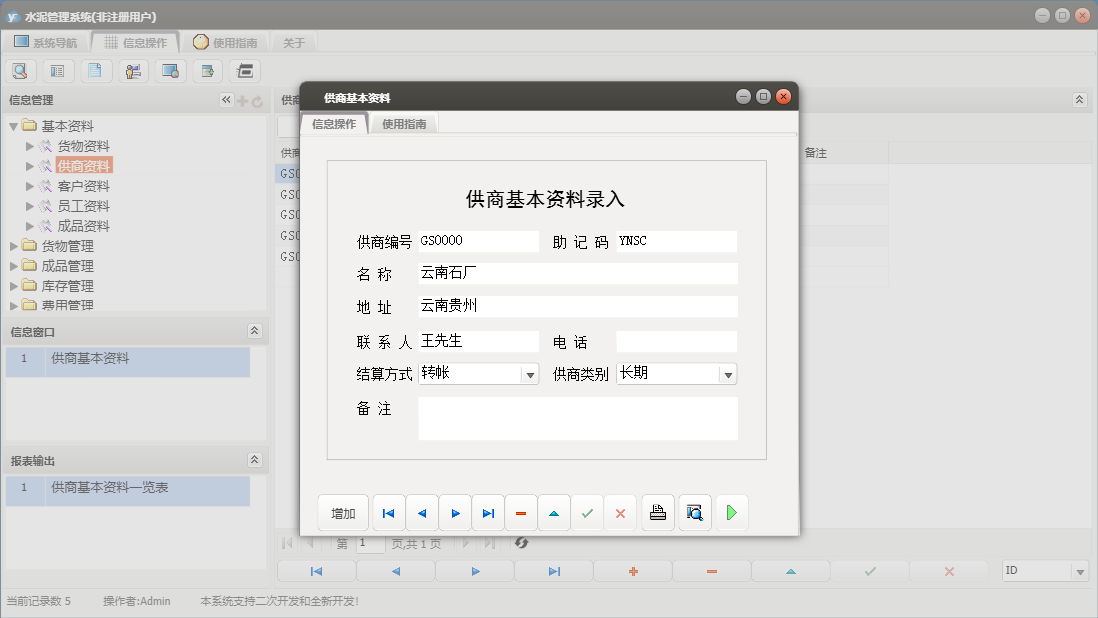 供商基本资料信息窗口