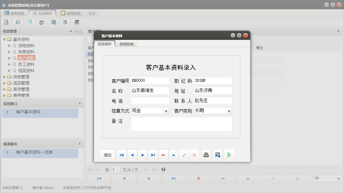 客户基本资料信息窗口