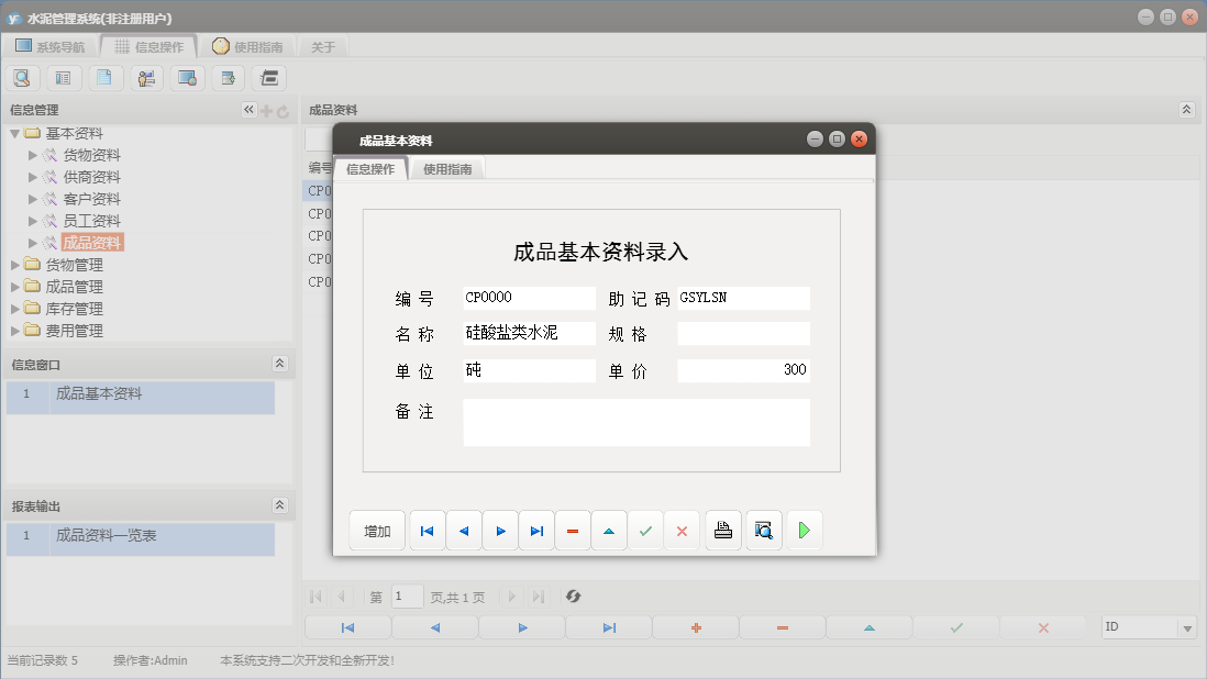 成品基本资料信息窗口