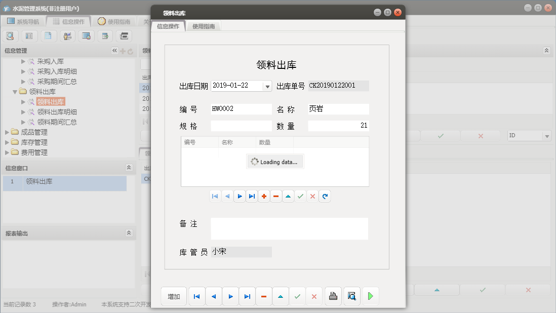 领料出库信息窗口