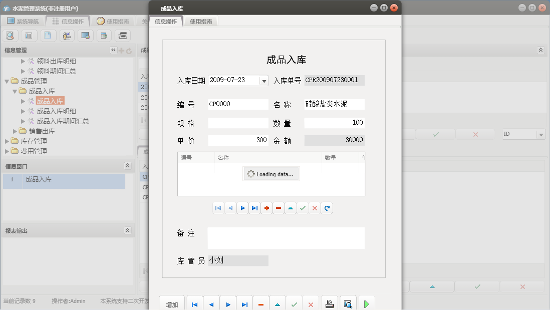 成品入库信息窗口