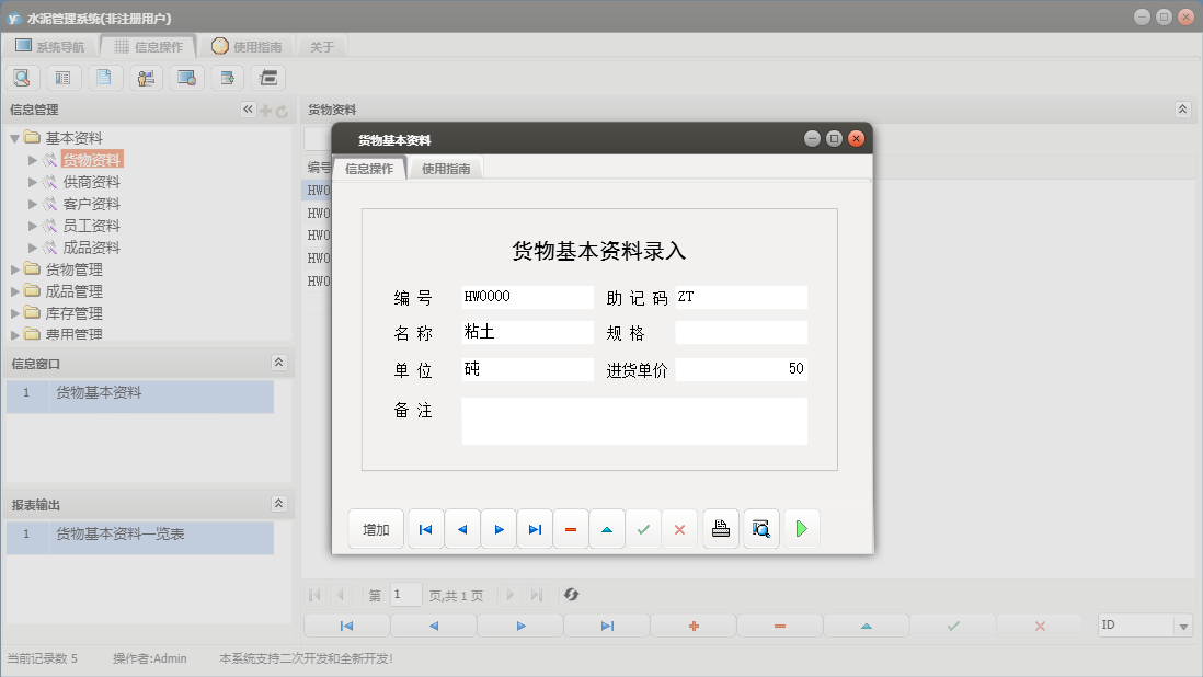 货物基本资料信息窗口