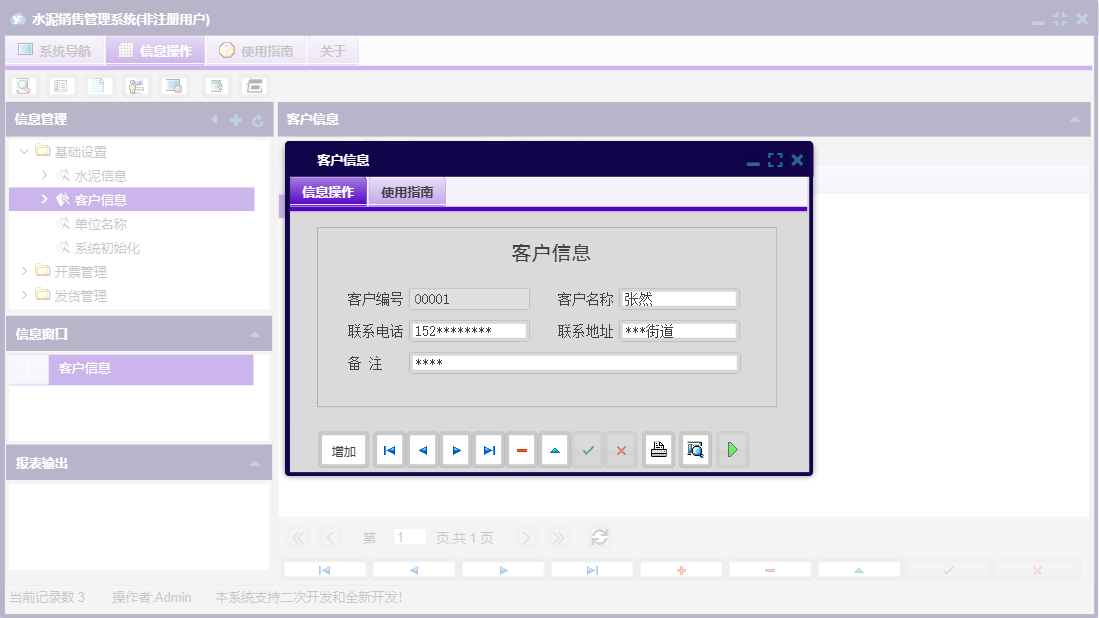 客户信息信息窗口