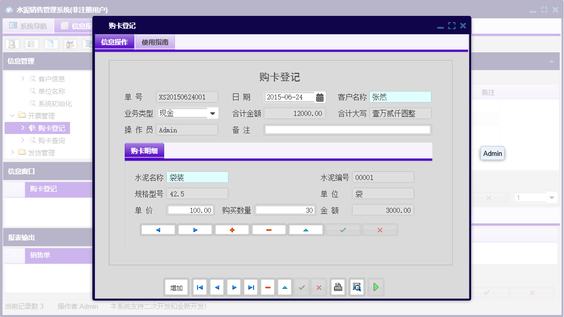 购卡登记信息窗口
