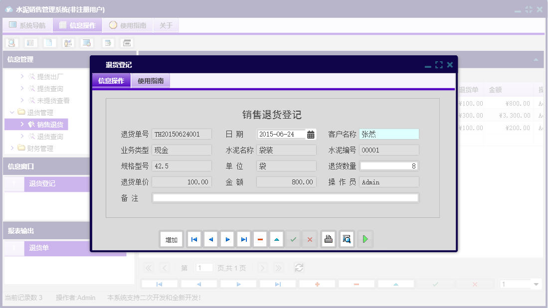 退货登记信息窗口