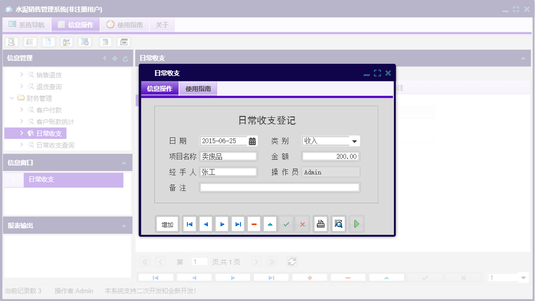 日常收支信息窗口
