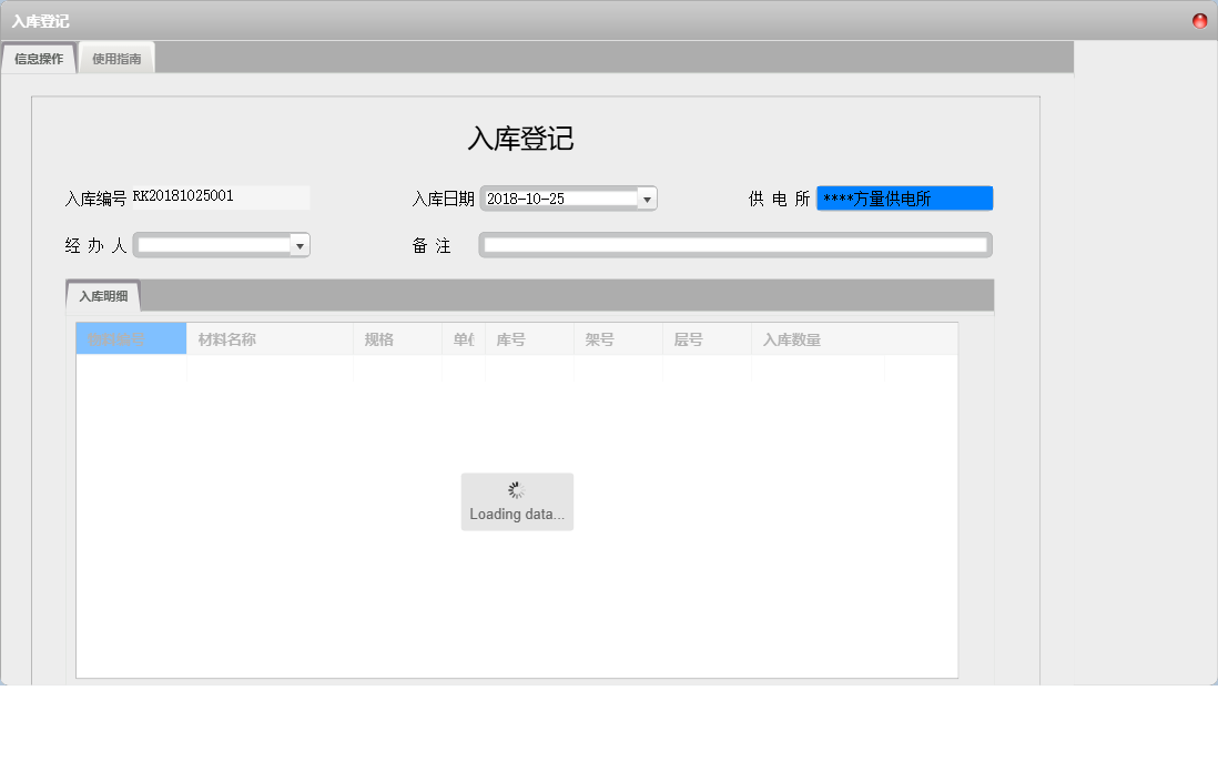 入库登记信息窗口