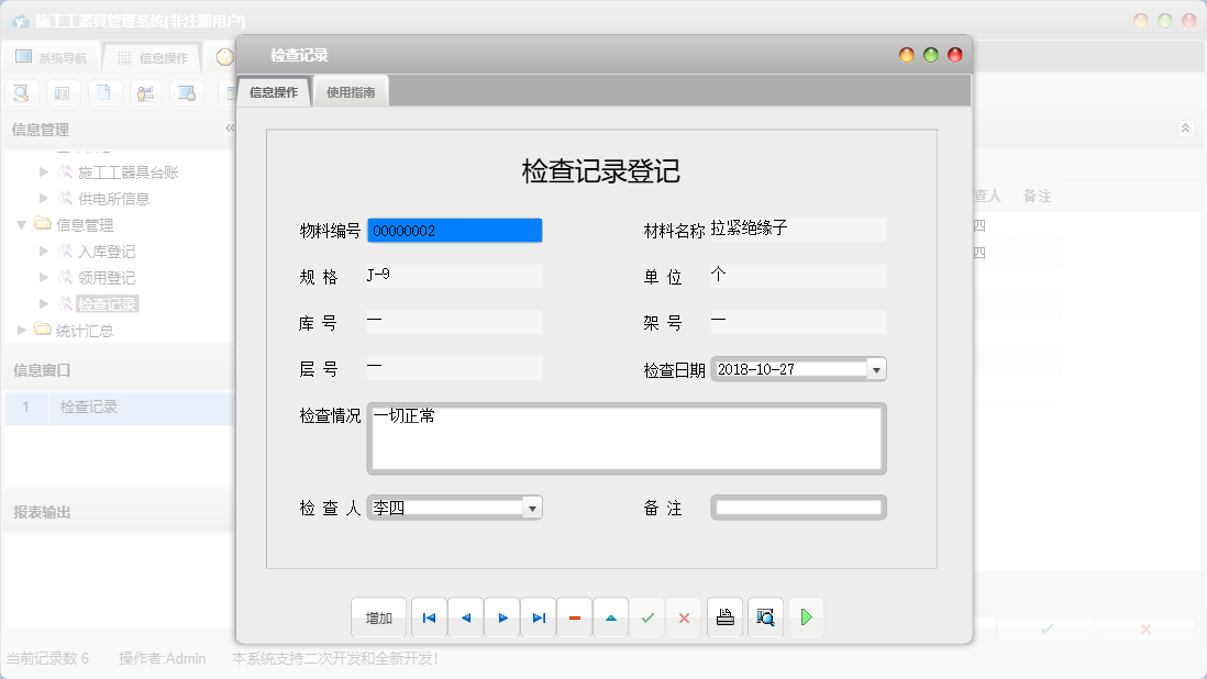 检查记录信息窗口