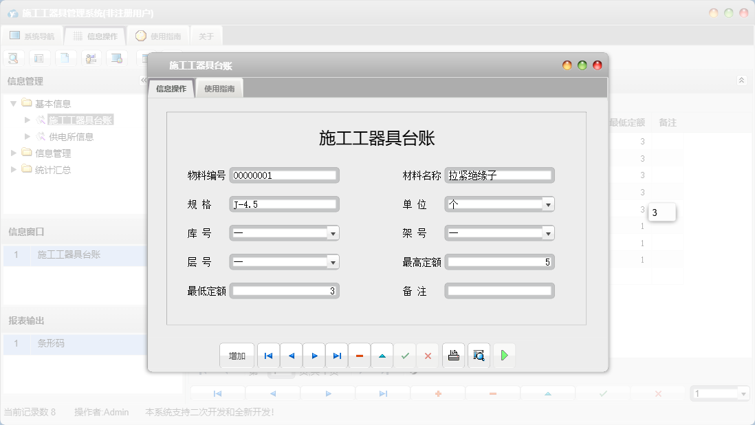 施工工器具台账信息窗口