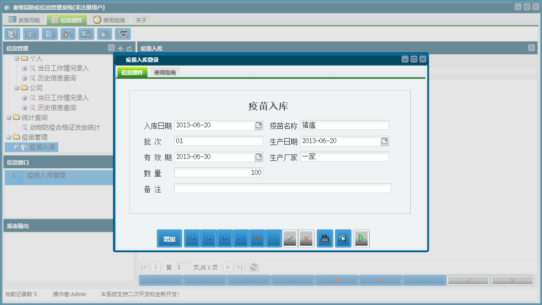 疫苗入库登录信息窗口