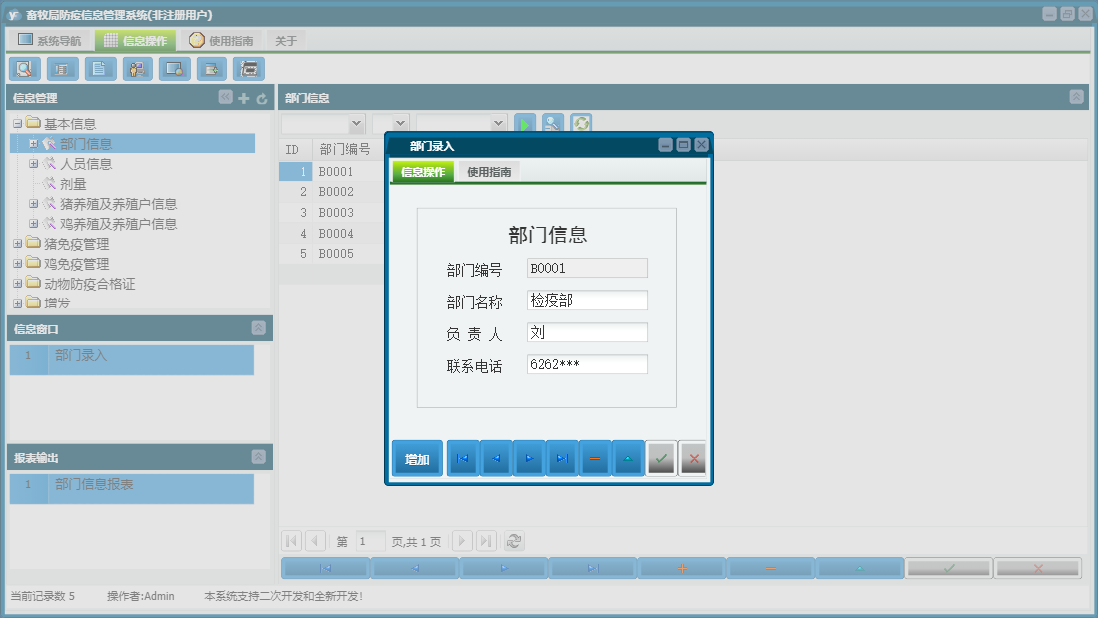 部门录入信息窗口