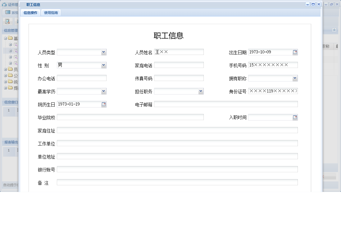 职工信息信息窗口