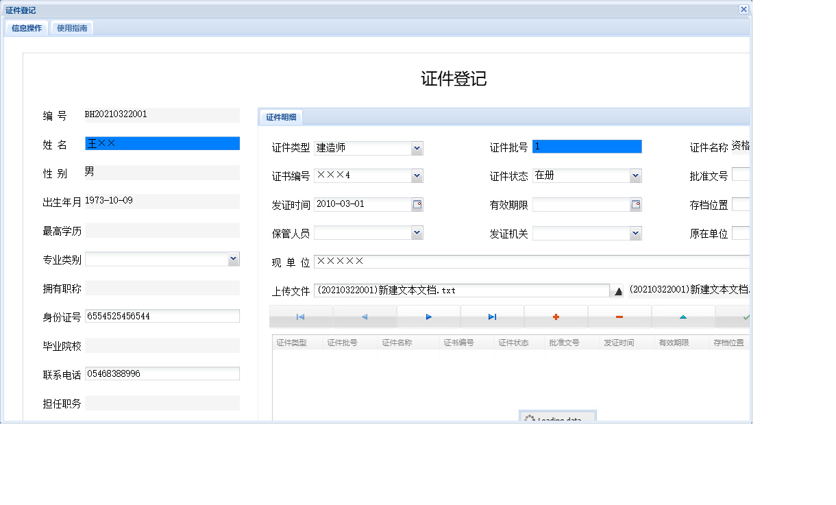 证件登记信息窗口