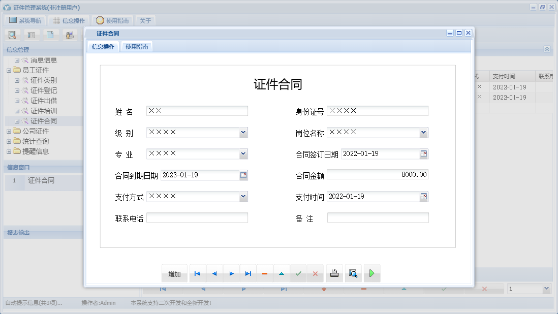 证件合同信息窗口