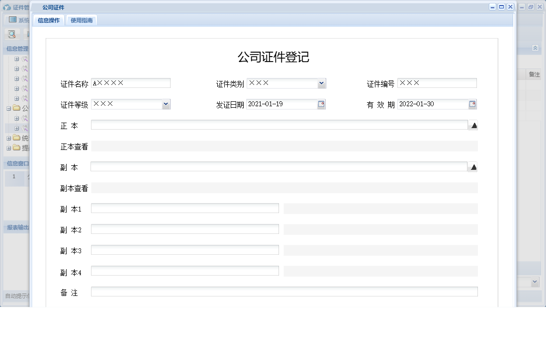 公司证件信息窗口