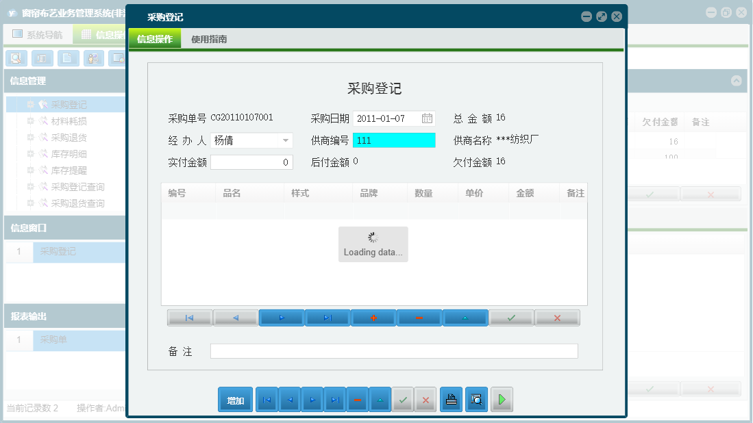 采购登记信息窗口
