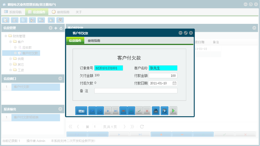 客户付欠款信息窗口