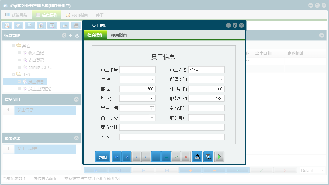 员工信息信息窗口