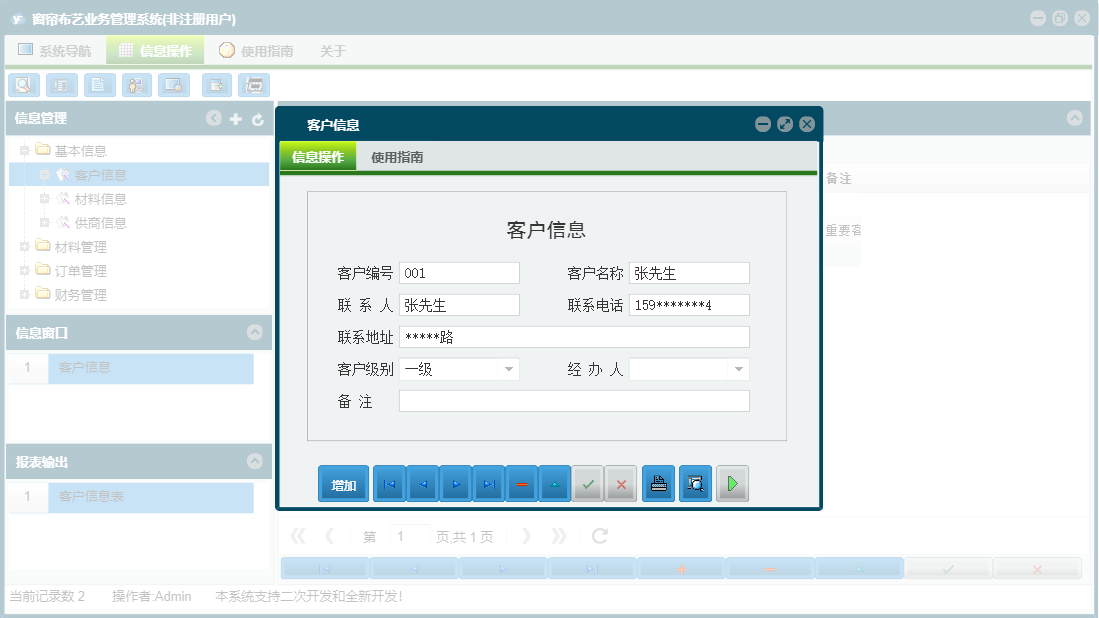 客户信息信息窗口