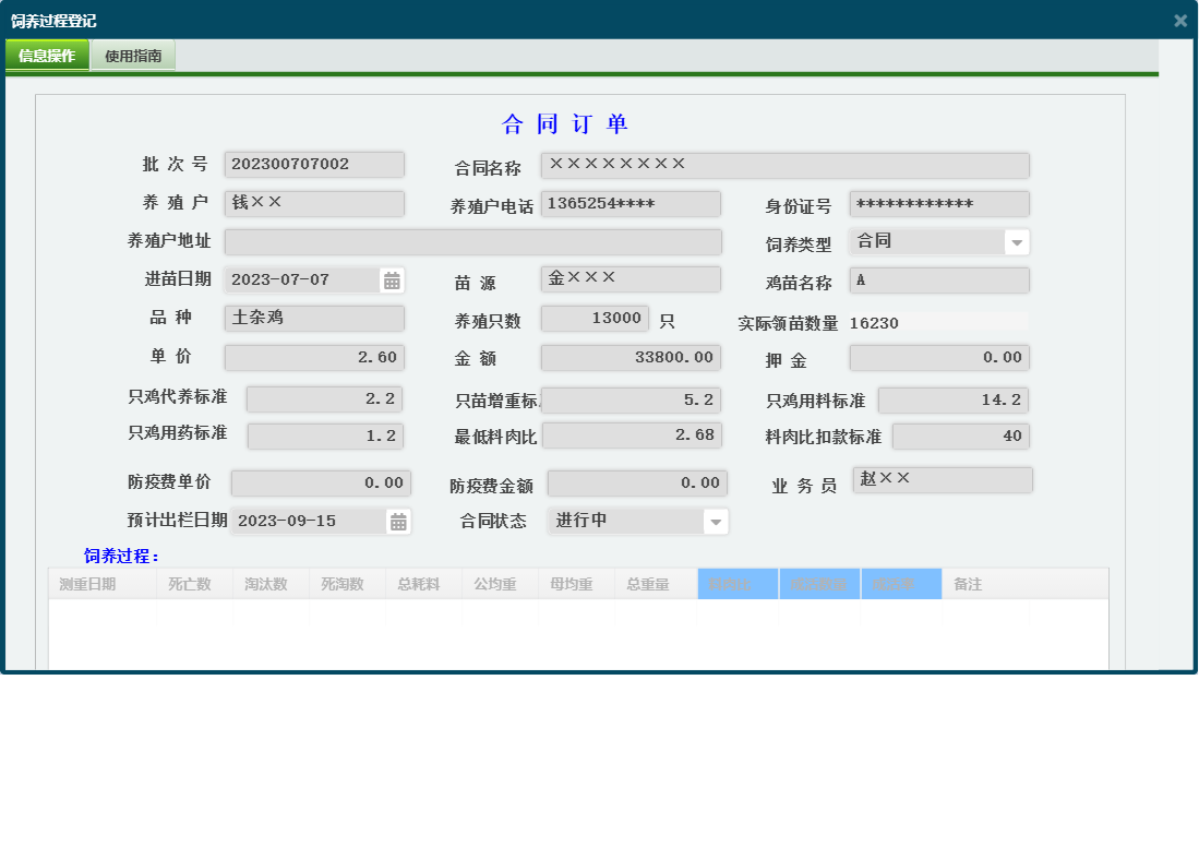饲养过程登记信息窗口