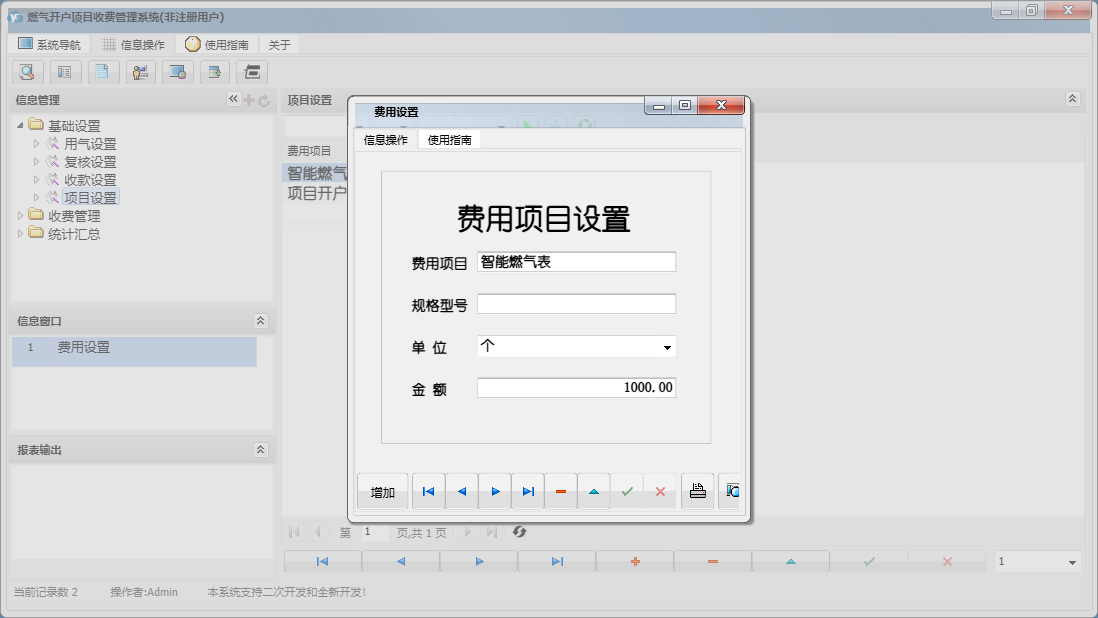费用设置信息窗口