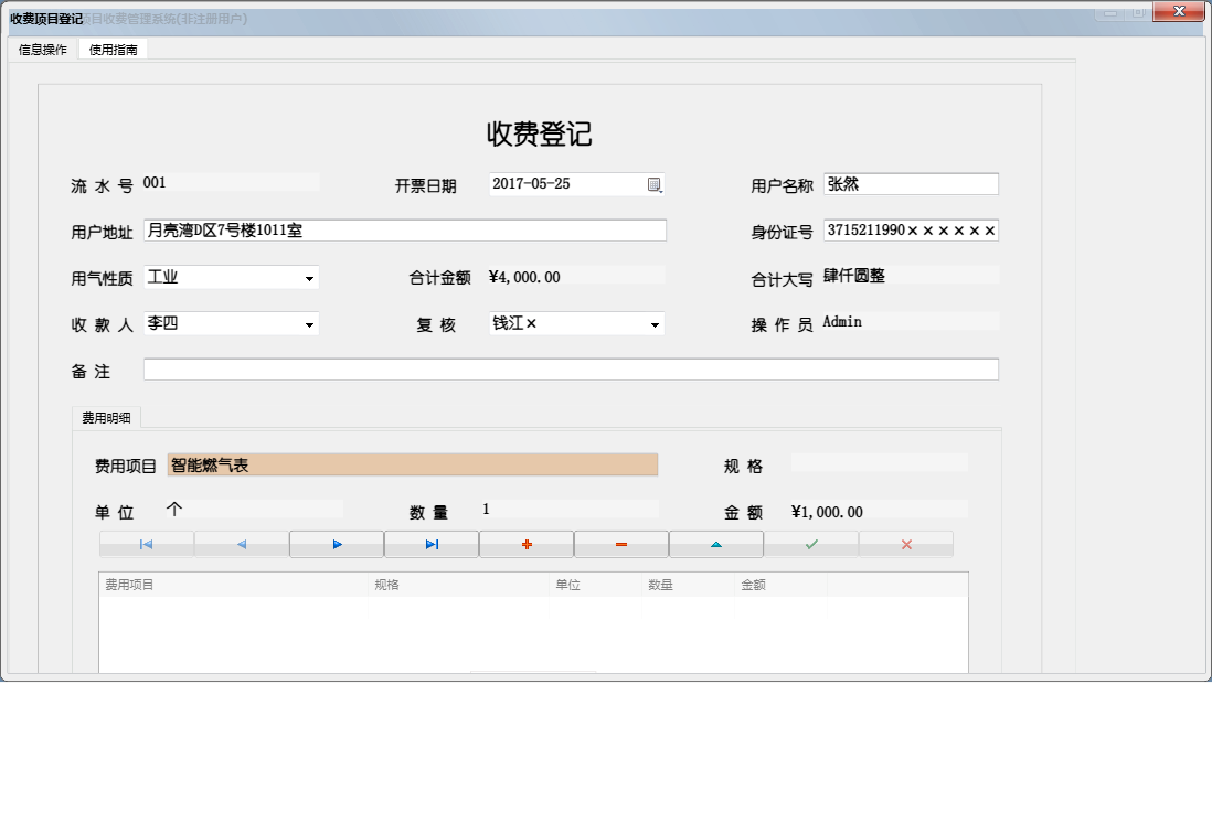 收费项目登记信息窗口
