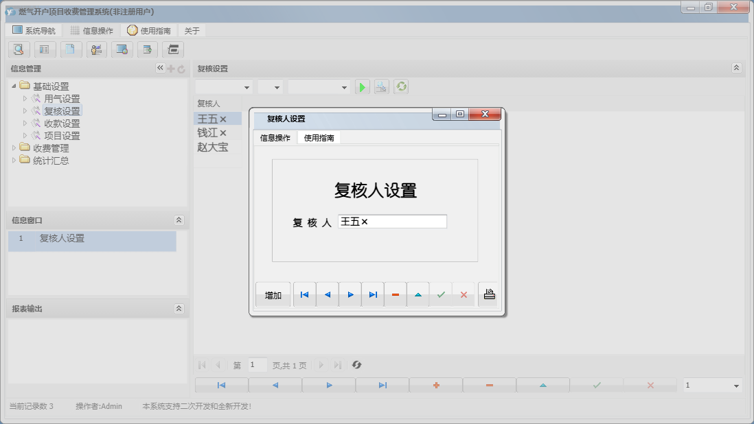 复核人设置信息窗口
