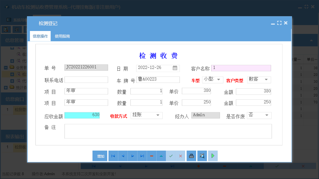 检测登记信息窗口