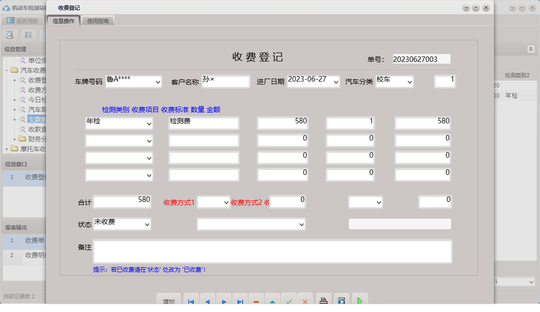 收费登记信息窗口