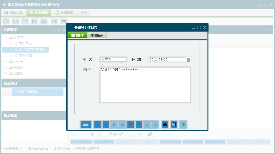 关领导工作日志信息窗口
