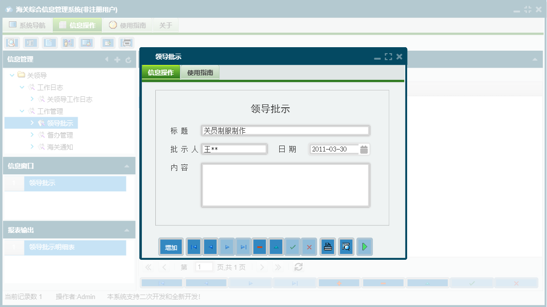 领导批示信息窗口