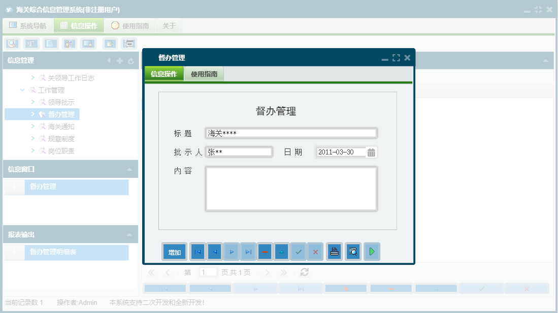 督办管理信息窗口
