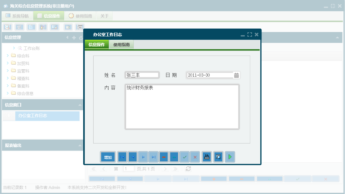 办公室工作日志信息窗口