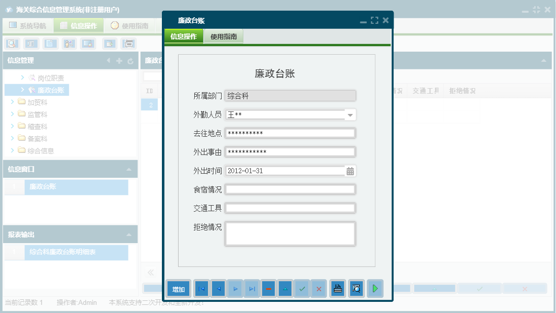 廉政台账信息窗口