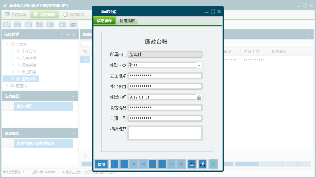廉政台账信息窗口