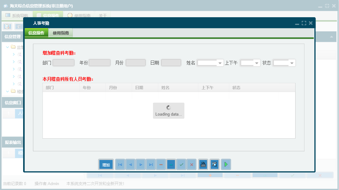 人事考勤信息窗口
