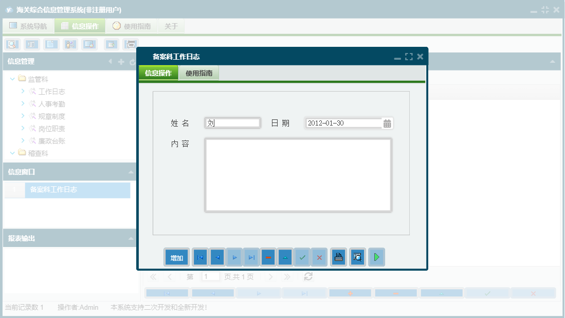 备案科工作日志信息窗口