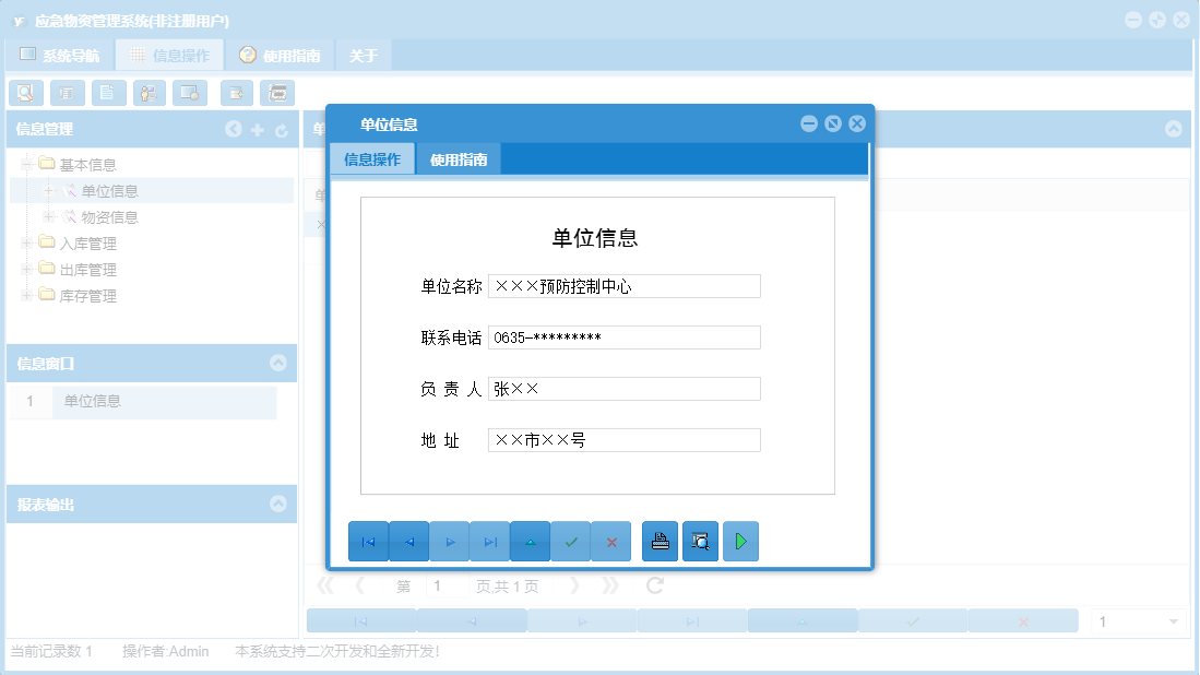 单位信息信息窗口