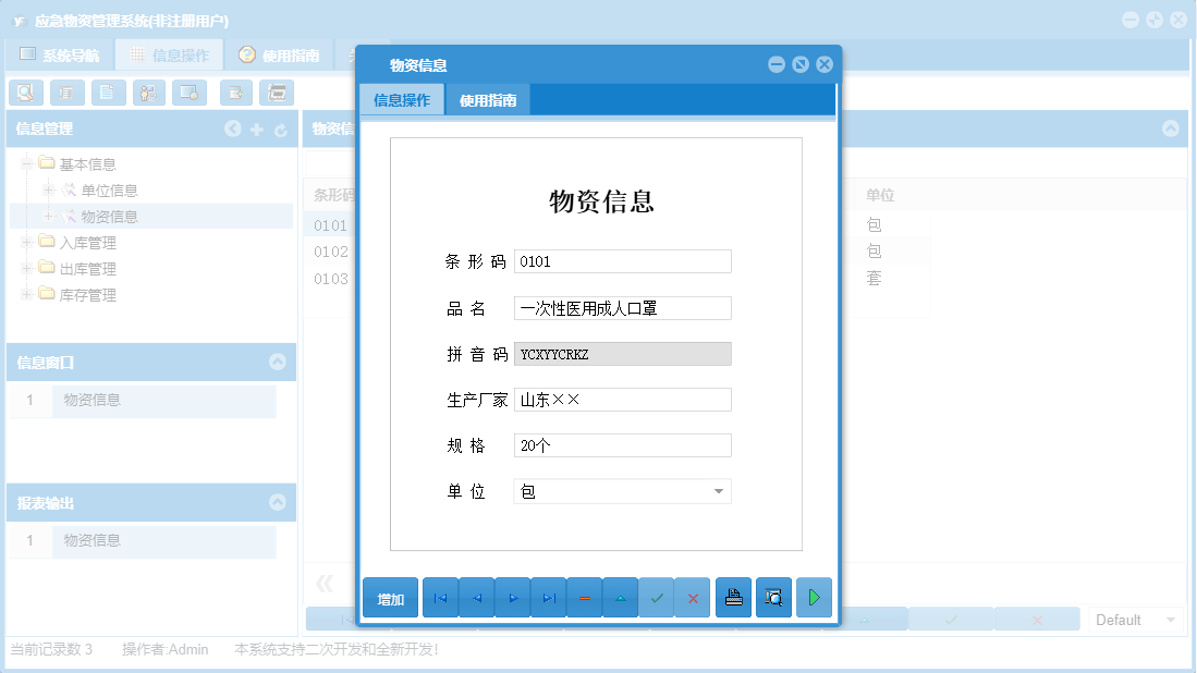物资信息信息窗口