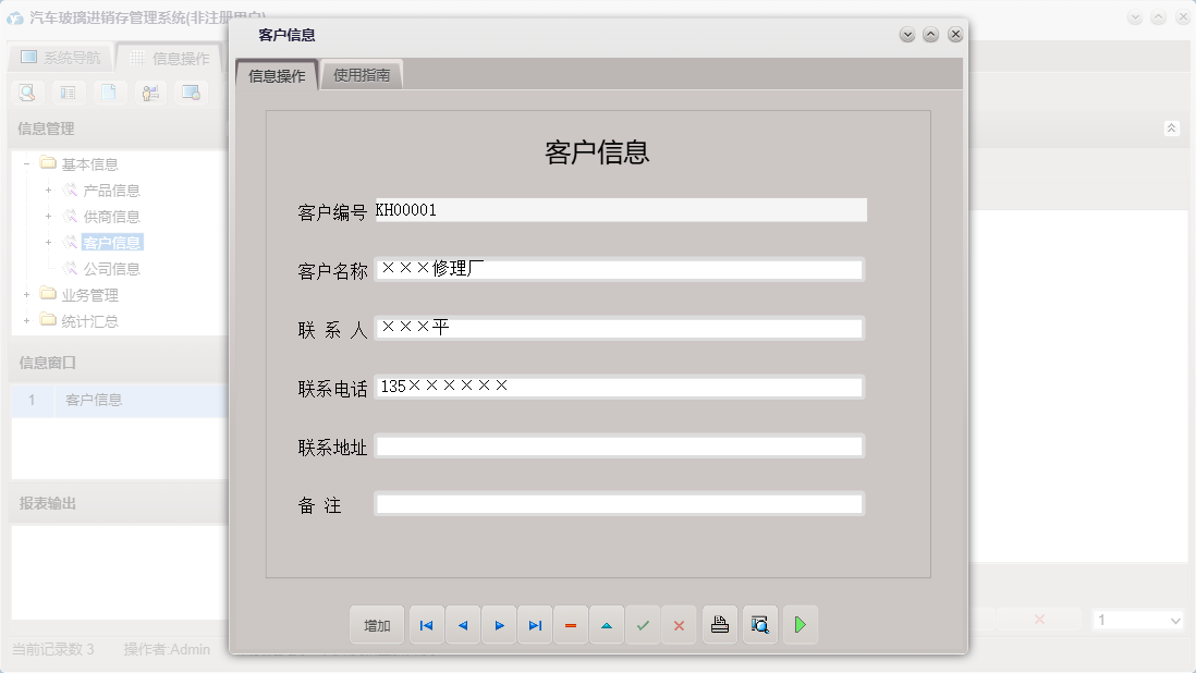 客户信息信息窗口