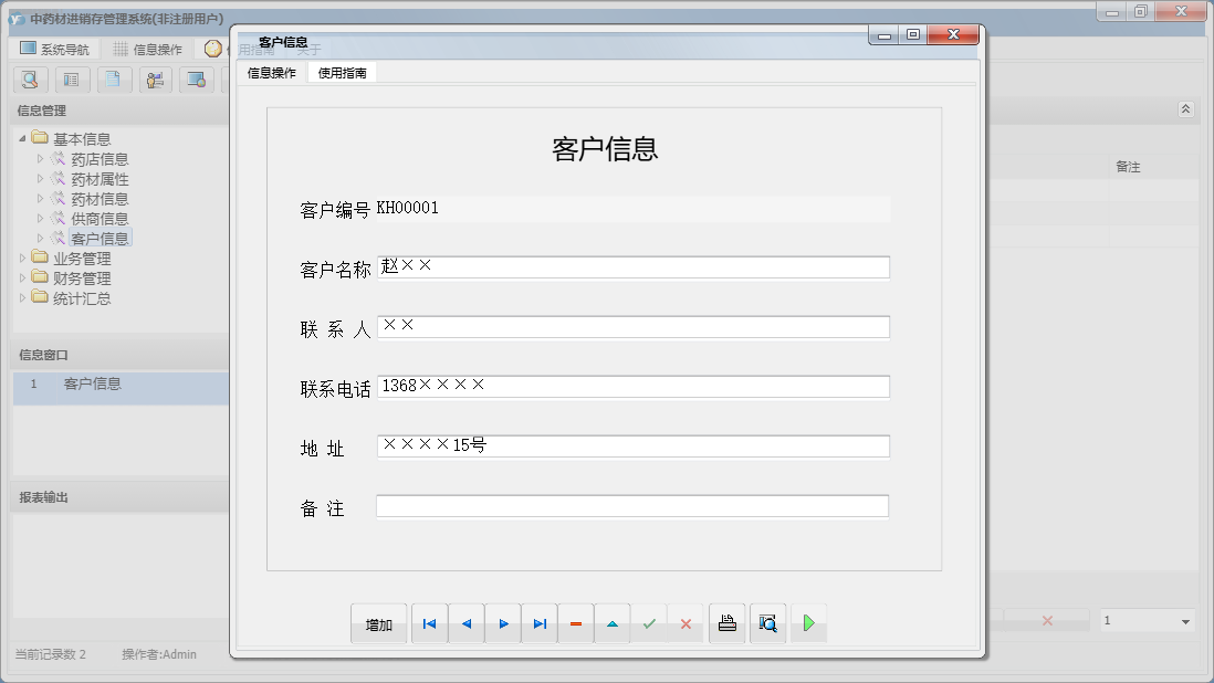 客户信息信息窗口