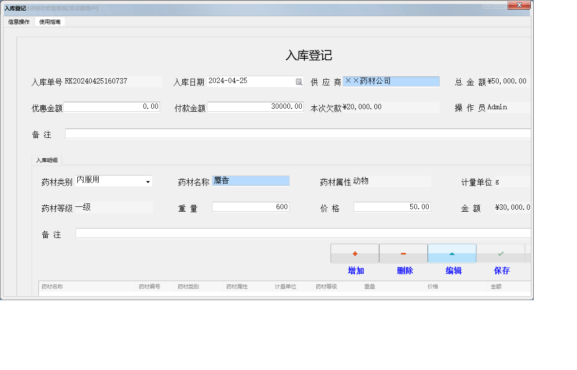 入库登记信息窗口