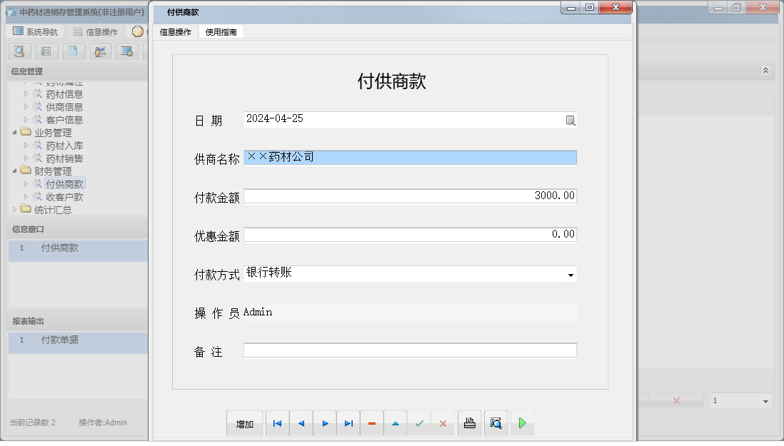 付供商款信息窗口