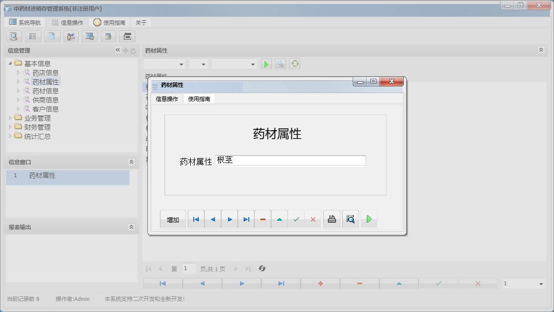 药材属性信息窗口