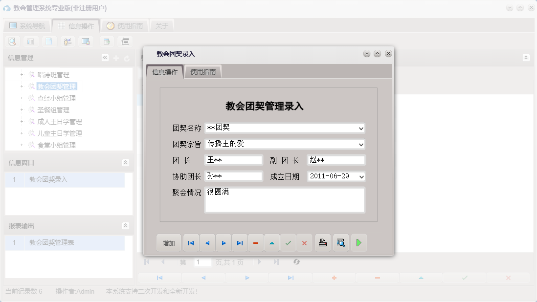 教会团契录入信息窗口