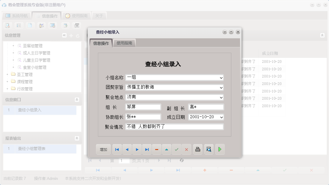 查经小组录入信息窗口