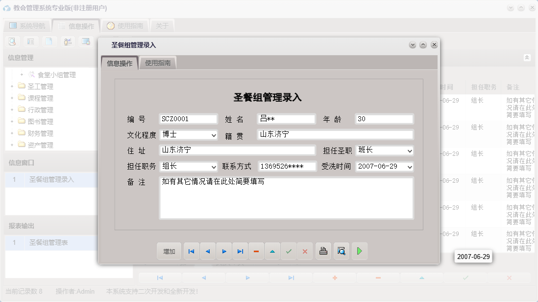 圣餐组管理录入信息窗口